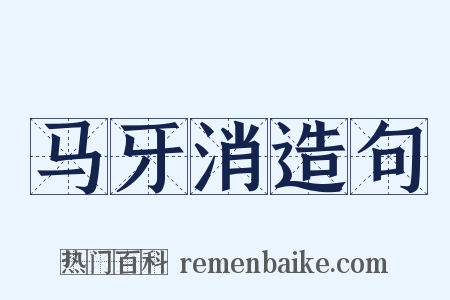马牙消造句是什么意思的图片